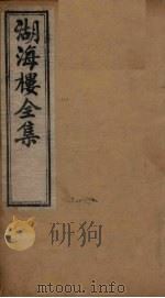 湖海楼全集 词集 卷1-3 1892 PDF电子版封面