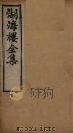 湖海楼全集  词集  卷7-9（1892 PDF版）