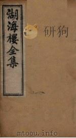 湖海楼全集 词集 卷10-13 1892 PDF电子版封面