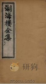 湖海楼全集  词集  卷14-17   1892  PDF电子版封面     