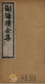 湖海楼全集 文集 卷1-3 1892 PDF电子版封面