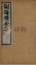 湖海楼全集  俪体文  卷4-6（1892 PDF版）