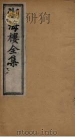 湖海楼全集 俪体文 卷7-9 1892 PDF电子版封面