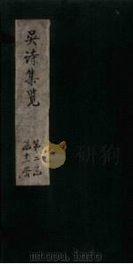 吴诗集览 卷9 1802 PDF电子版封面 (清)吴伟业