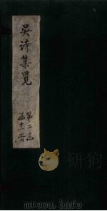 吴诗集览 卷18 1802 PDF电子版封面 (清)吴伟业