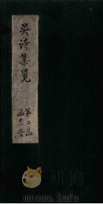 吴诗集览  卷19-20（1802 PDF版）