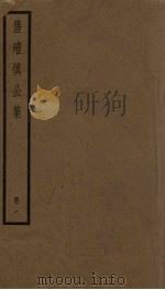 唐确慎公集  1册（ PDF版）