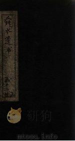 舜水遗书 卷8-9 1913 PDF电子版封面 (明)朱之瑜