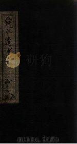 舜水遗书  卷11（1913 PDF版）