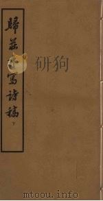 归庄手写诗稿 下 1959 PDF电子版封面 10018·247 (明)归庄著