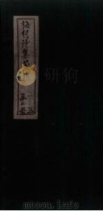 梅村诗集笺注  卷3-4（ PDF版）