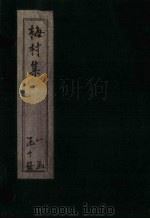 梅村集  卷12-16（ PDF版）