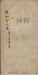 复初斋文集 卷12-15 PDF电子版封面 (清)翁方纲