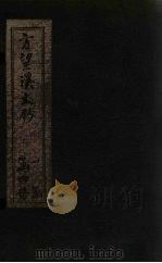 方望溪文钞  卷1（1851 PDF版）