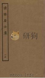 清容居士集 15 1851 PDF电子版封面