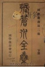 张苍水全集  下（ PDF版）