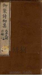 御制诗初集  目录一至二（1749 PDF版）