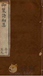 御制诗初集  卷7-9（1749 PDF版）