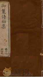 御制诗初集 卷16-19 1749 PDF电子版封面