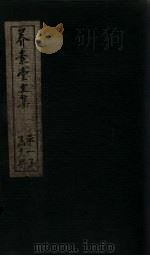 养素堂文集 卷首 1837 PDF电子版封面 (清)张介侯