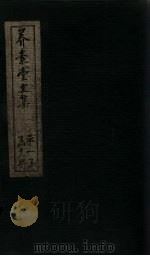 养素堂文集 卷7-8 1837 PDF电子版封面 (清)张介侯