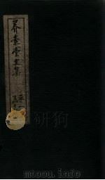 养素堂文集 卷9-10 1837 PDF电子版封面 (清)张介侯