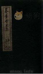养素堂文集  卷14-15   1837  PDF电子版封面    （清）张介侯 