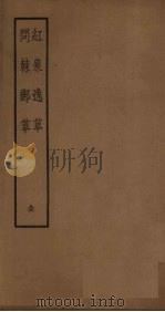 红泉逸草 问棘邮草 1960 PDF电子版封面 10018·32 中华书局上海编辑所编