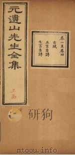 元遗山先生全集  卷1-4   1881  PDF电子版封面    （金）元好问 