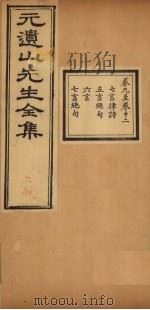 元遗山先生全集 卷9-12 1881 PDF电子版封面 (金)元好问