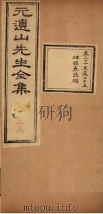 元遗山先生全集 卷21-25 1881 PDF电子版封面 (金)元好问