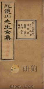 元遗山先生全集  卷37-40   1881  PDF电子版封面    （金）元好问 