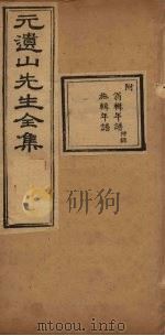 元遗山先生全集 年谱 翁辑至施辑 1881 PDF电子版封面 (金)元好问