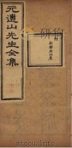 元遗山先生全集 新乐府4卷 1881 PDF电子版封面 (金)元好问