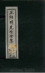 王阳明先生全集 卷33-36 1913 PDF电子版封面 (明)王守仁