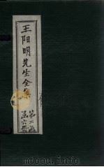王阳明先生全集 卷37-38 1913 PDF电子版封面 (明)王守仁