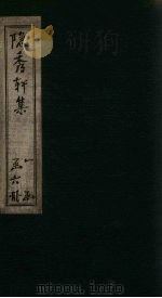 隐秀轩文辰集（ PDF版）