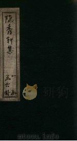 隐秀轩诗黄集（ PDF版）