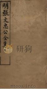 明张文忠公全集 1 奏疏三至五 1901 PDF电子版封面 (明)张居正