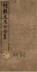 明张文忠公全集 1 奏疏九至十三 1901 PDF电子版封面 (明)张居正