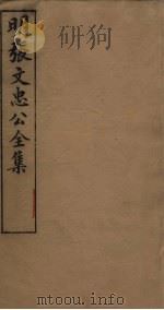明张文忠公全集  2  书牍一（1901 PDF版）