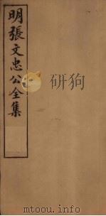 明张文忠公全集 2 书牍十三至十五 1901 PDF电子版封面 (明)张居正