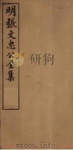 明张文忠公全集  5  附录二（1901 PDF版）