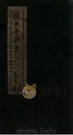 敬业堂诗集  卷41-45（ PDF版）