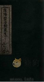唐陆宣公翰苑集  卷14-15（ PDF版）