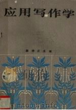 应用写作学   1987  PDF电子版封面  7215000826  路德庆主编 