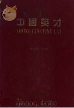 中国英才 1994 PDF电子版封面 7505202227 何建明主编