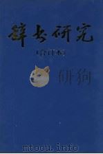 辞书研究 1998合订本 1998 PDF电子版封面 10006125 鲍克怡徐庆凯主编