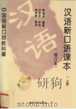 汉语新口语课本:修订本· 上 1996 PDF电子版封面 7310009444 李增吉编著