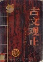 古文观止 1995 PDF电子版封面 7539908211 (清)吴楚材,(清)吴调侯编选周子来,陈穆校注